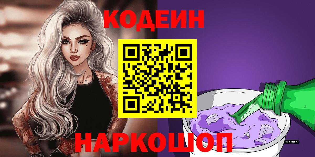 Codein напиток Lean (лин) Шелехов
