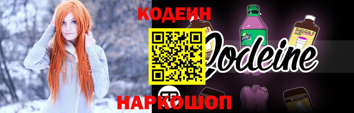 Шелехов  Codein Purple Drank  Вход с VPN 